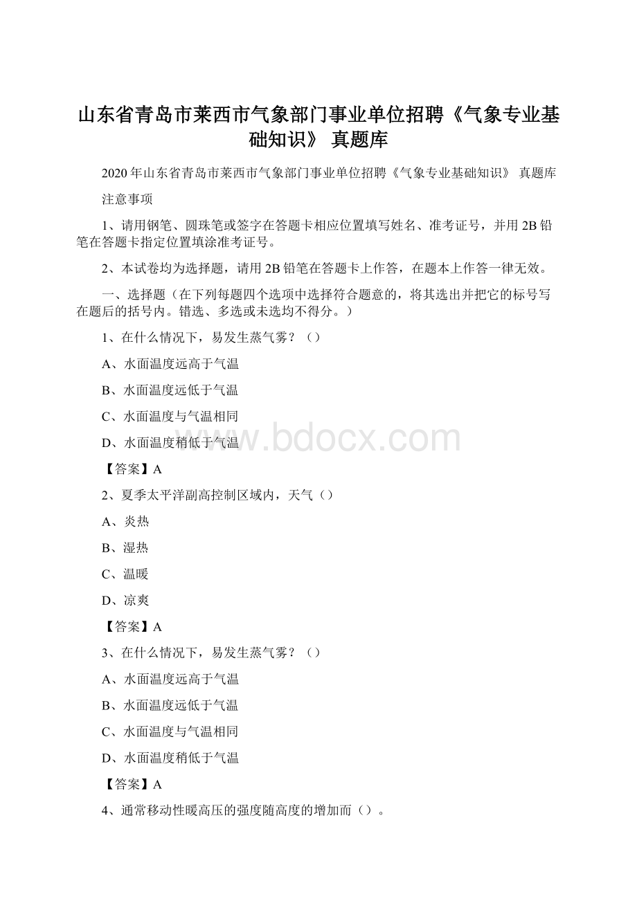 山东省青岛市莱西市气象部门事业单位招聘《气象专业基础知识》 真题库Word格式文档下载.docx