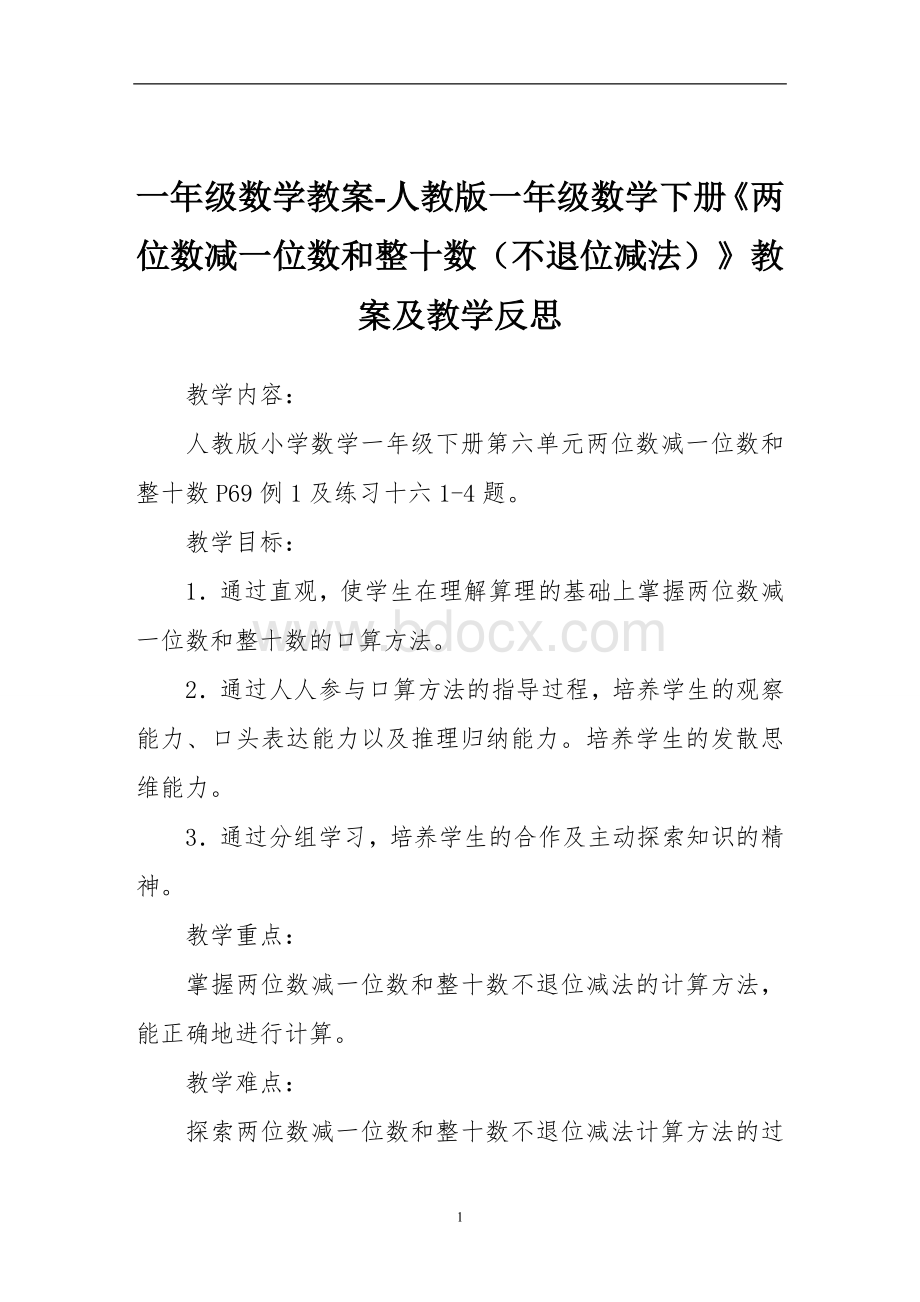 一年级数学教案-人教版一年级数学下册《两位数减一位数和整十数(不退位减法)》教案及教学反思文档格式.doc