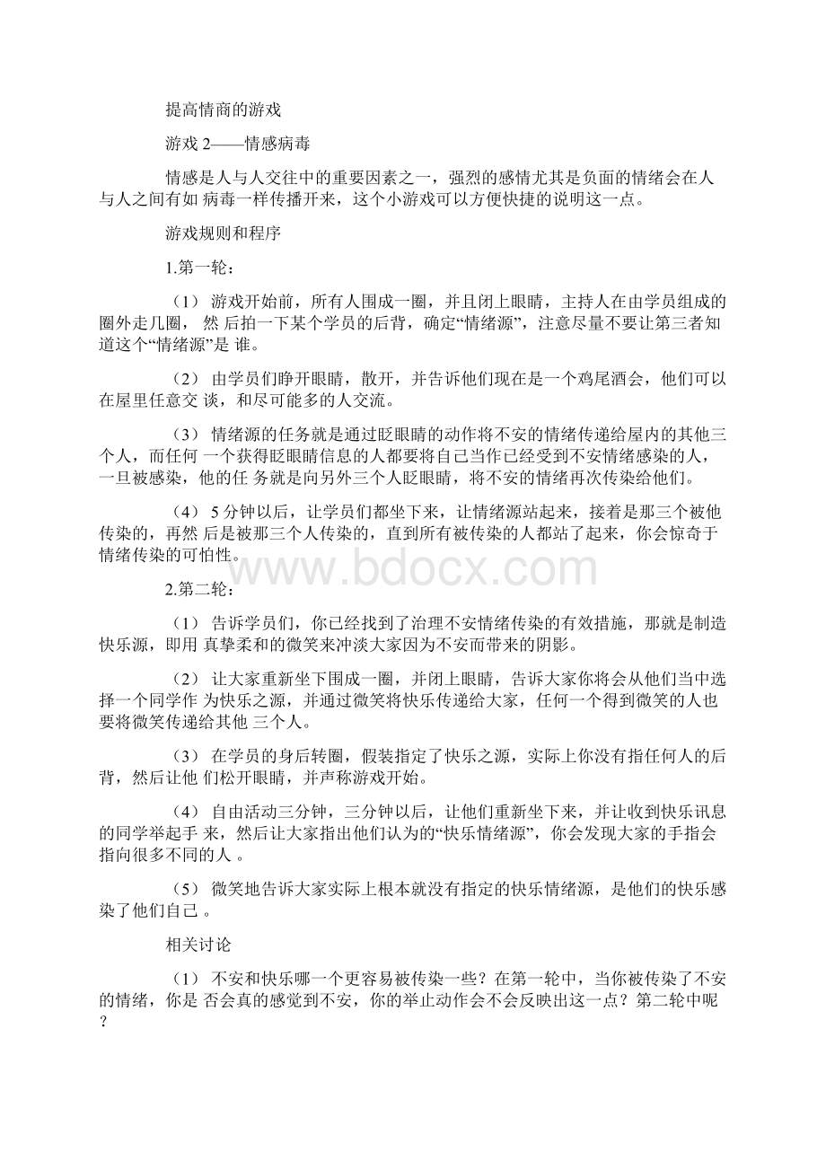 企业沟通培训游戏集精品22页文档资料.docx_第3页