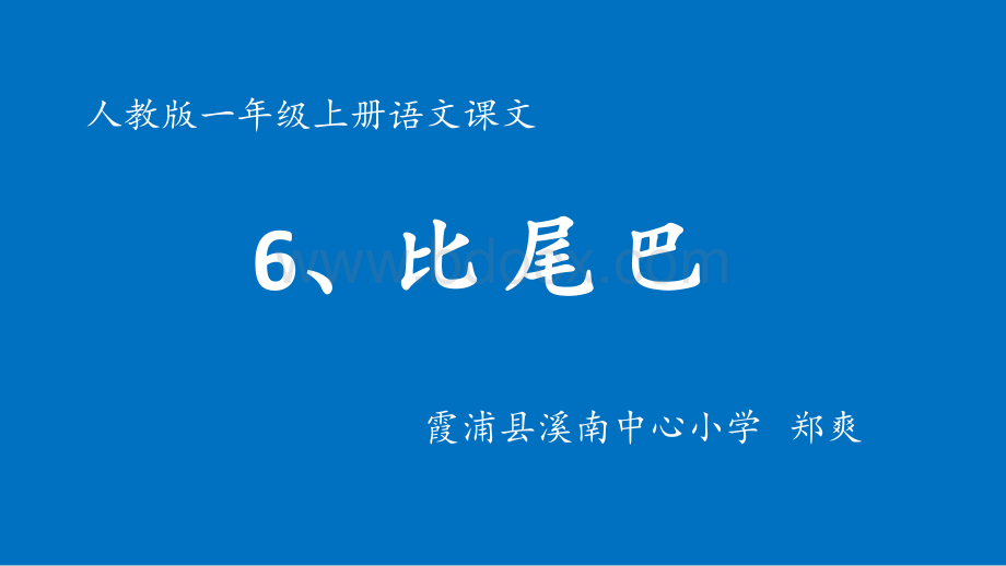 部编一年级上语文课文6、比尾巴微课课件.ppt