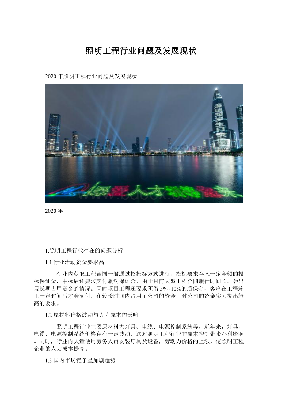 照明工程行业问题及发展现状.docx