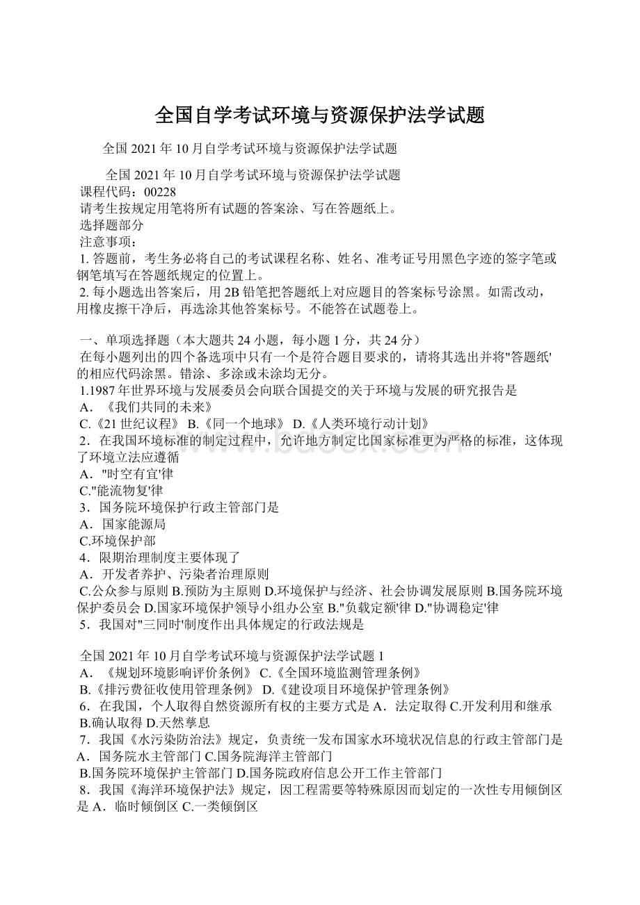 全国自学考试环境与资源保护法学试题.docx_第1页