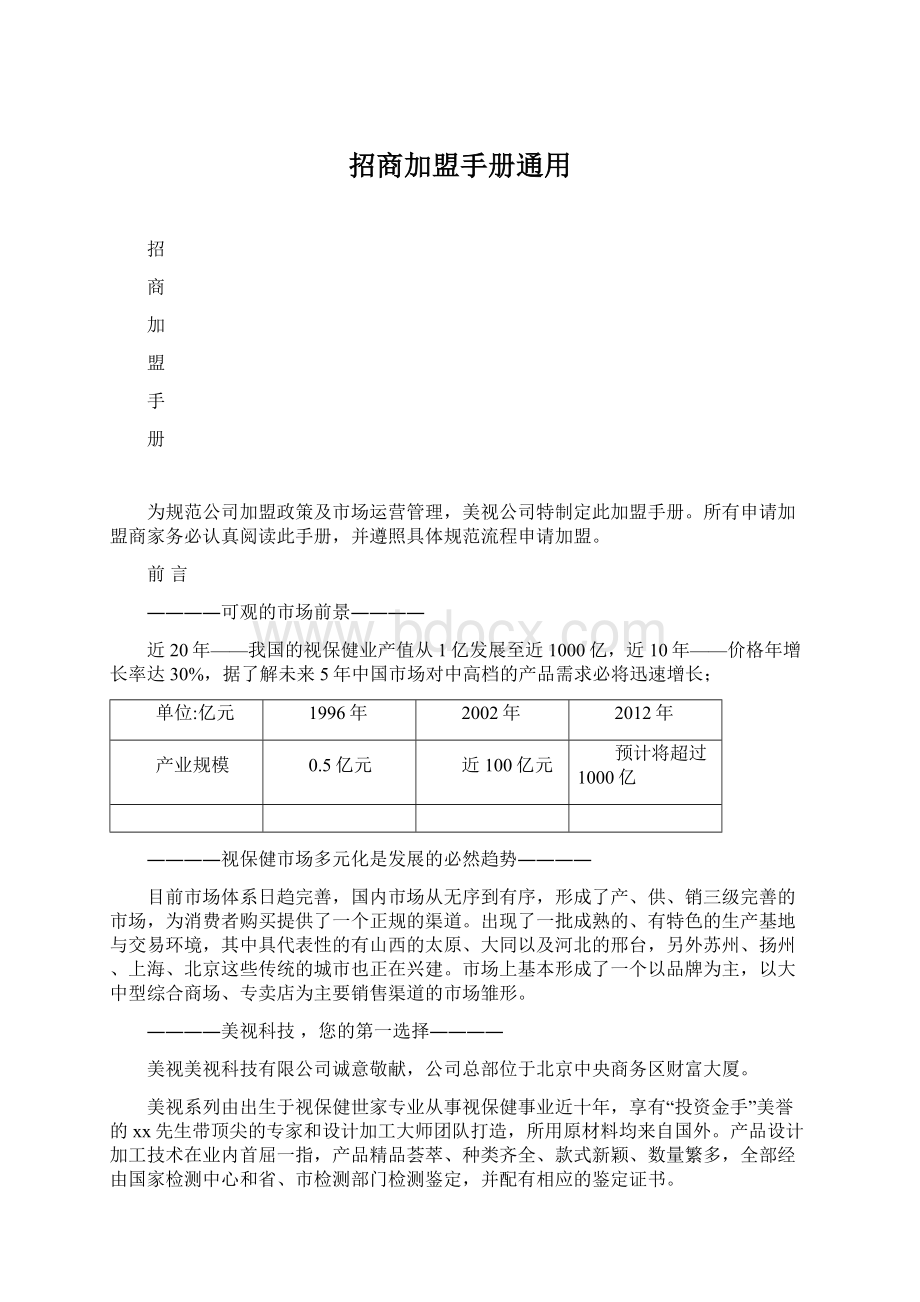 招商加盟手册通用Word格式文档下载.docx_第1页