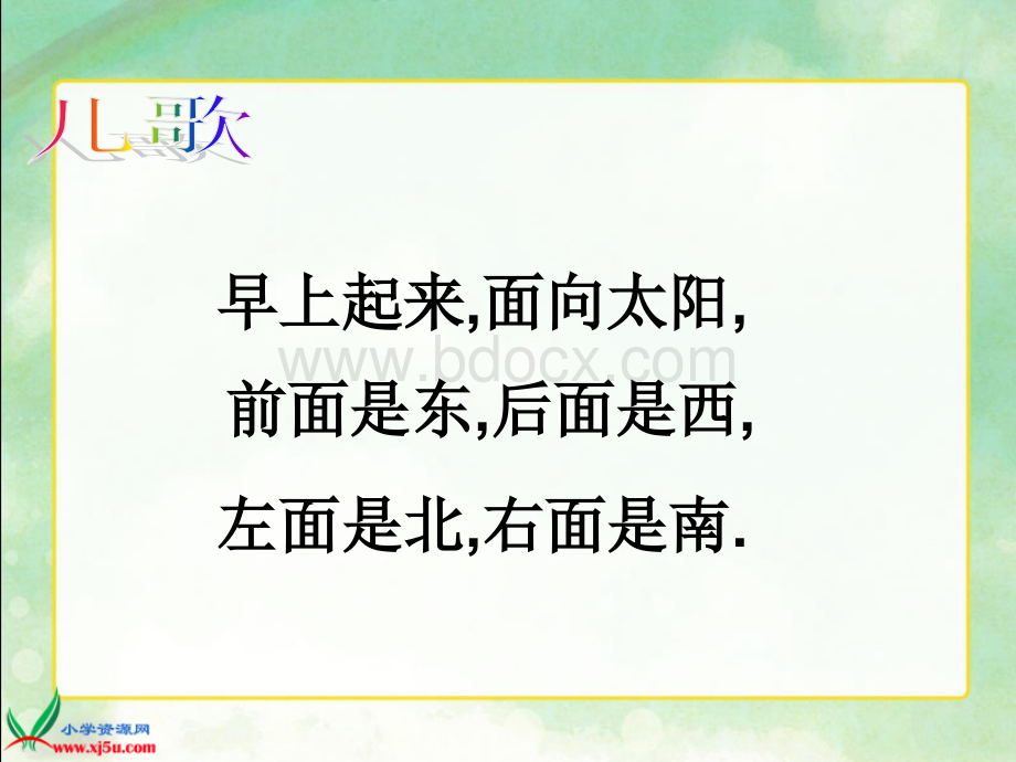 新北师大版二年级下册认识东南西北课件PPT文档格式.ppt_第3页