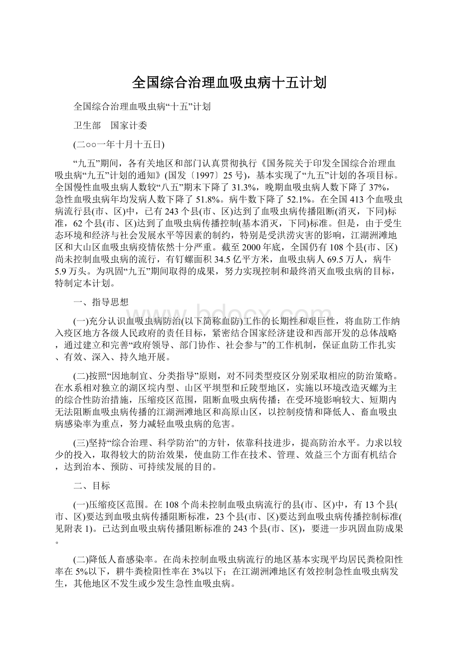 全国综合治理血吸虫病十五计划.docx_第1页