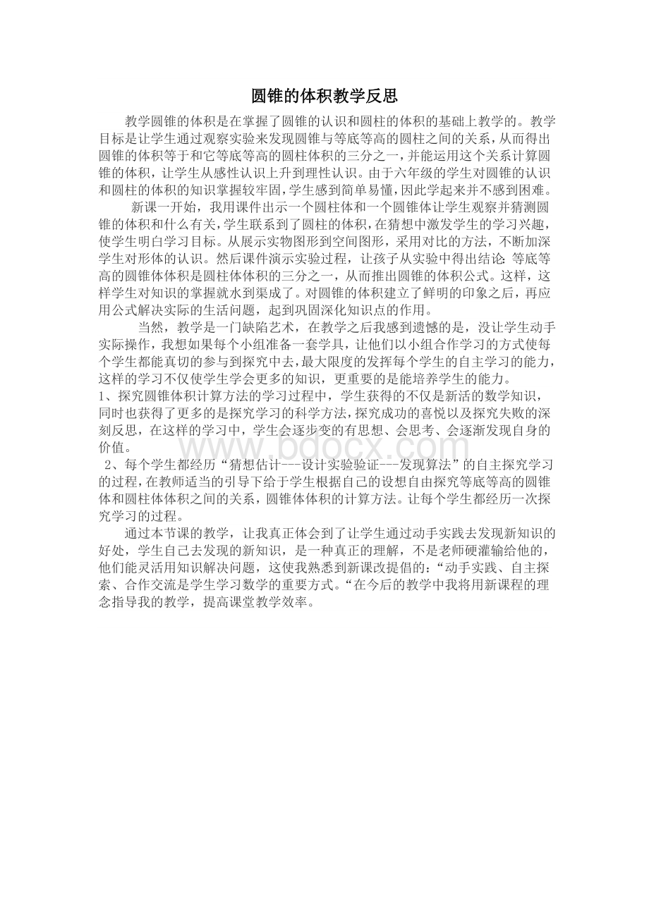 圆锥的体积教学反思Word文档格式.doc_第1页