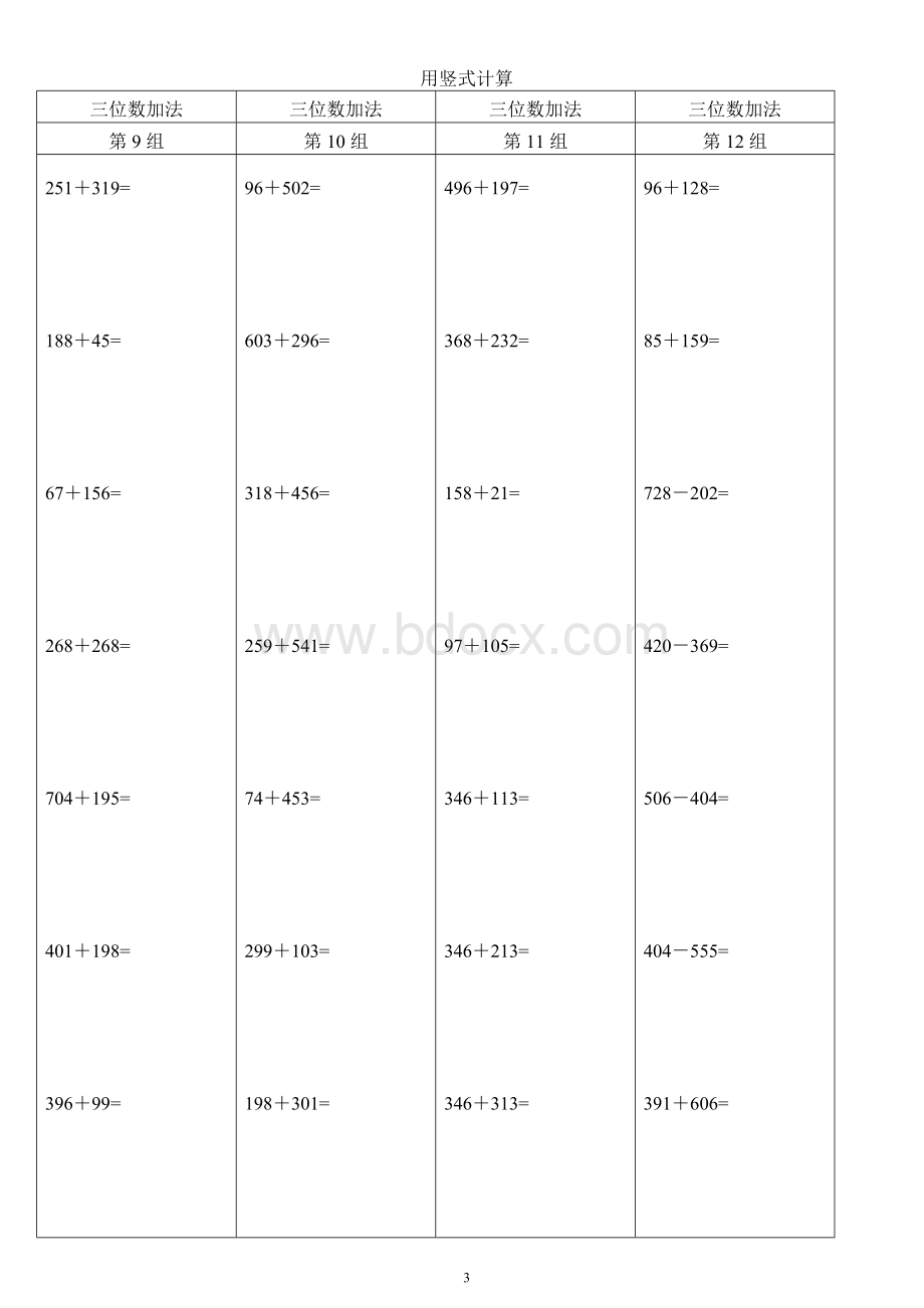 二年级数学竖式计算题(加减乘除大全)Word文档下载推荐.doc_第3页