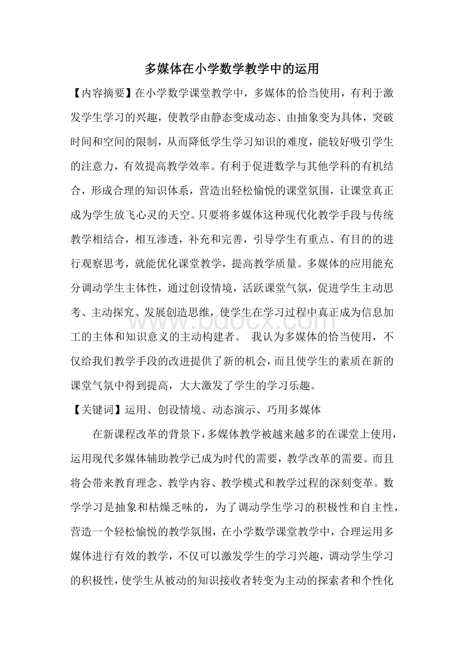 多媒体在小学数学教学中的运用文档格式.docx