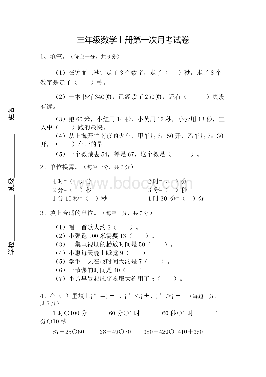 三年级上册数学月考试卷.docx