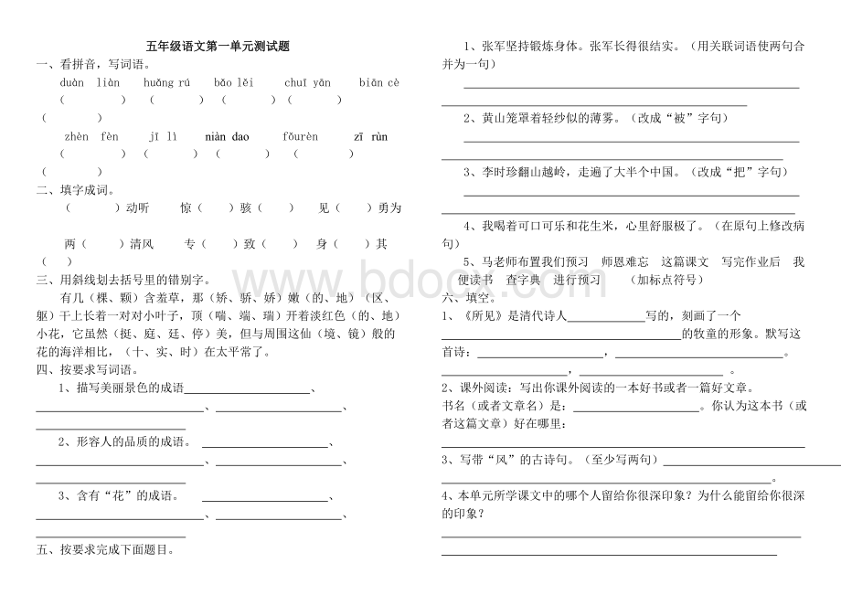 苏教版五年级语文上册第一单元试卷.doc_第1页