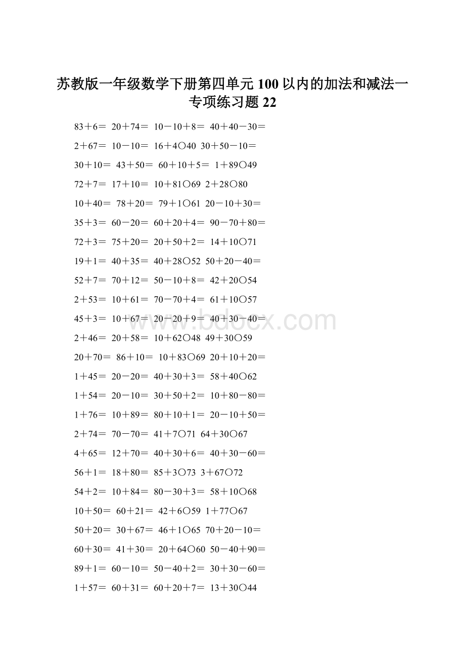 苏教版一年级数学下册第四单元100以内的加法和减法一专项练习题22.docx_第1页