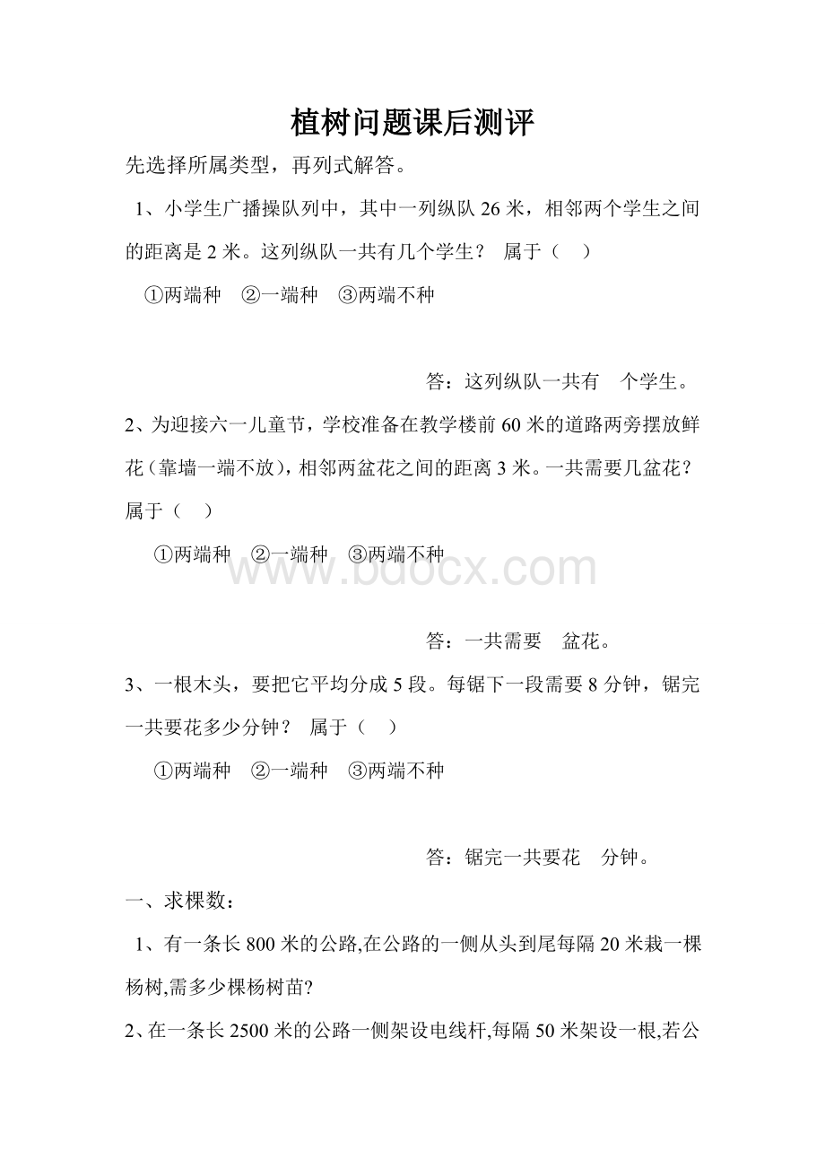 新人教版五年级上册数学广角植树问题课后练习题Word格式.doc_第1页