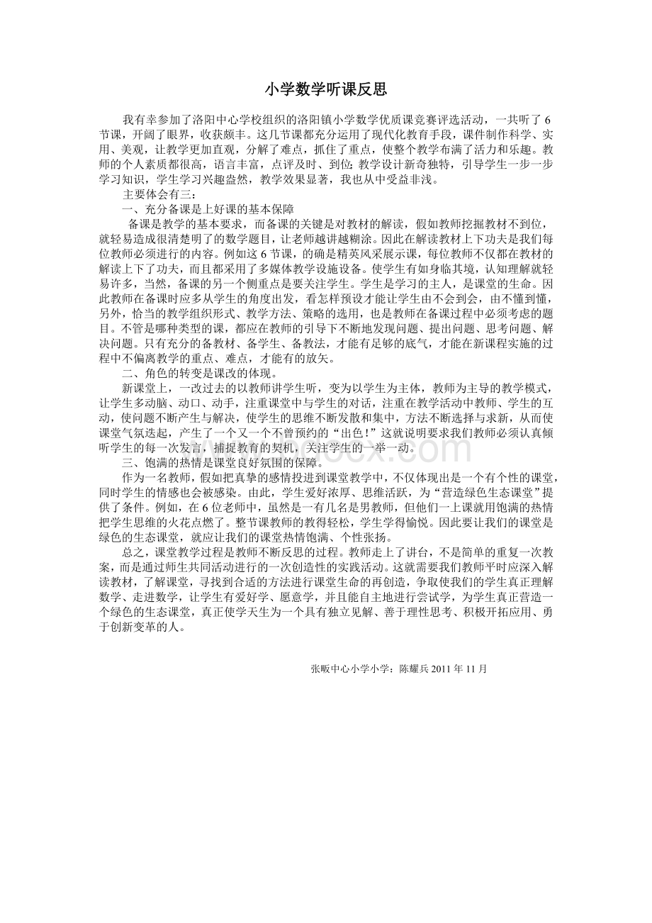 小学数学听课反思Word文件下载.doc