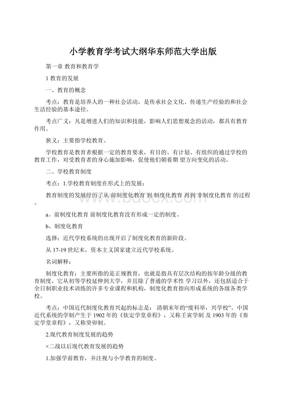 小学教育学考试大纲华东师范大学出版Word文档下载推荐.docx_第1页