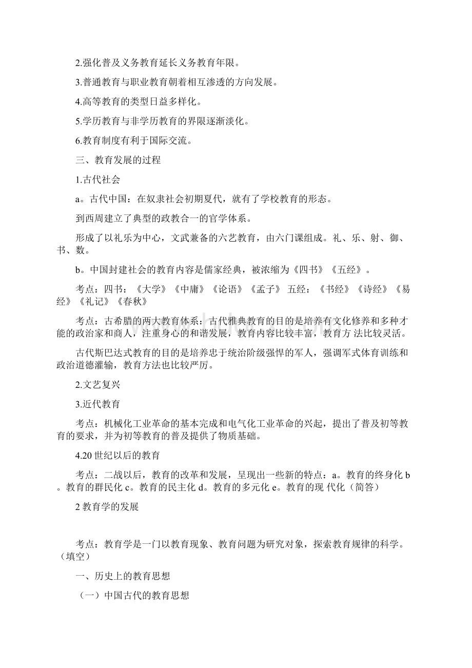 小学教育学考试大纲华东师范大学出版.docx_第2页