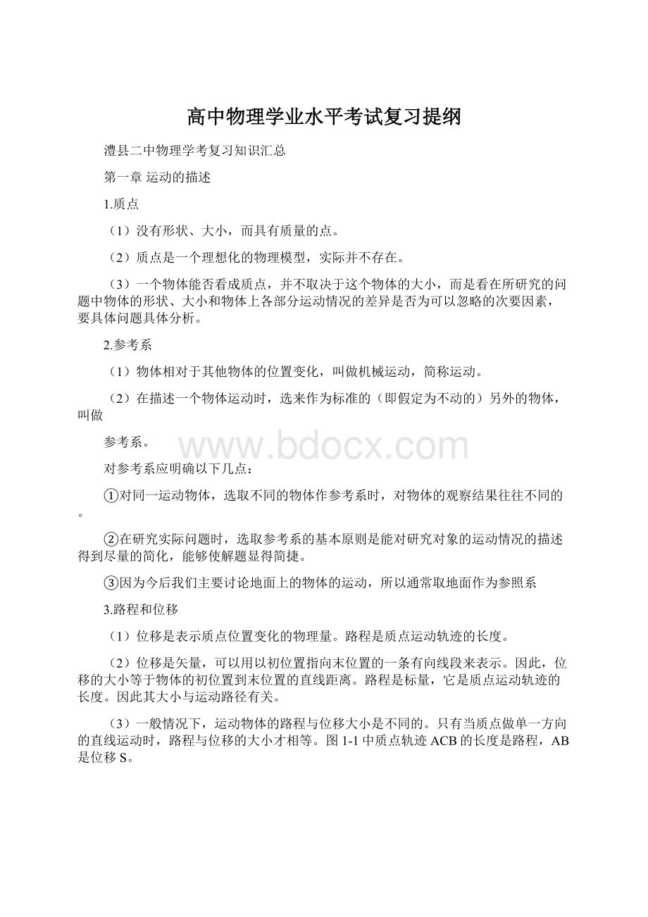 高中物理学业水平考试复习提纲Word格式文档下载.docx_第1页