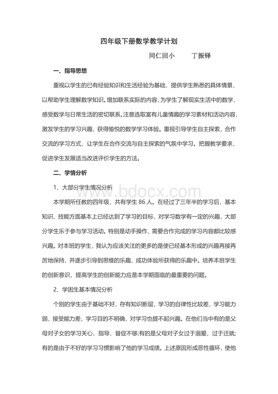 数学教学计划Word格式.doc_第1页