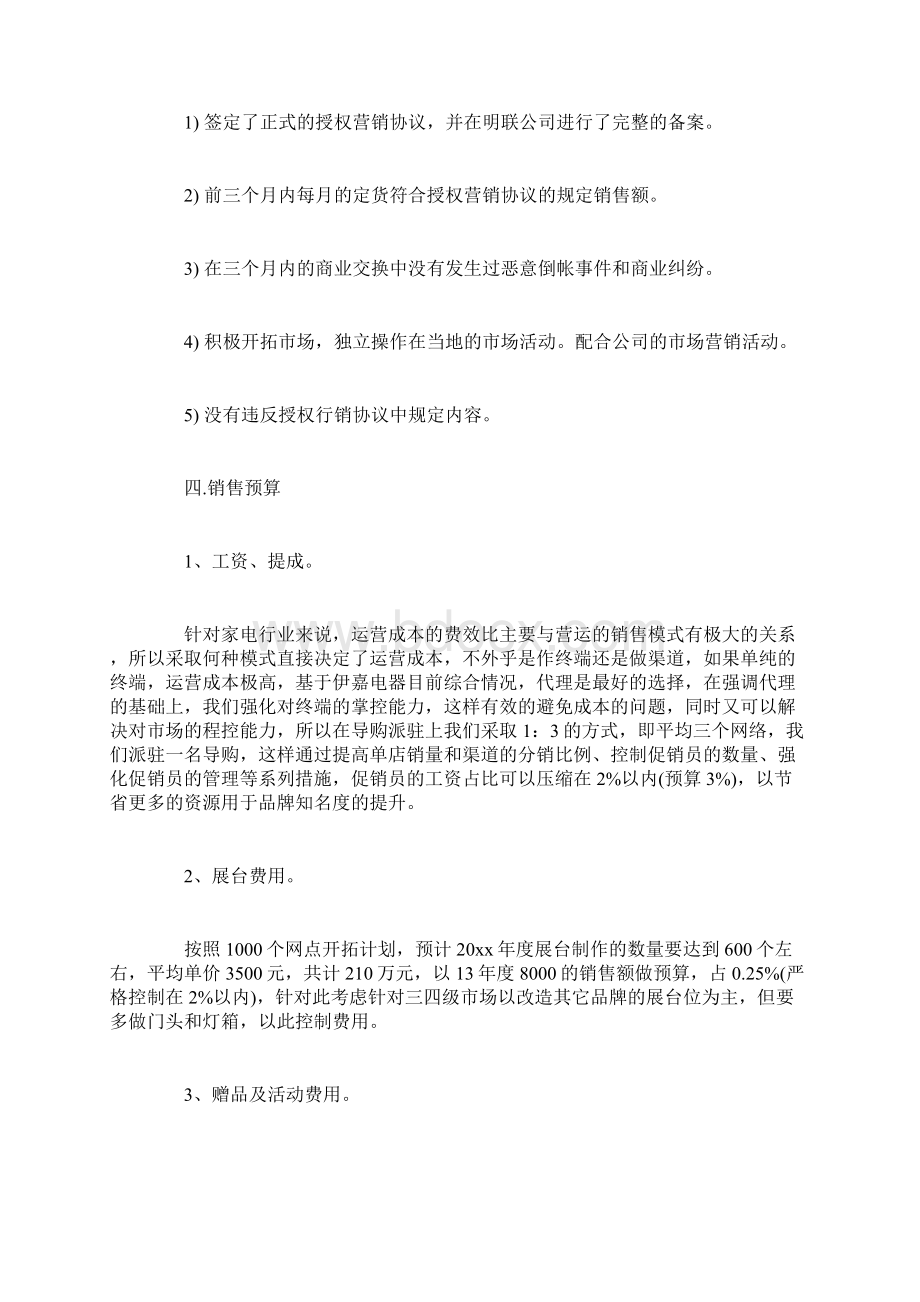 大型综合家电连锁专卖店销售运营及市场推广计划书.docx_第3页