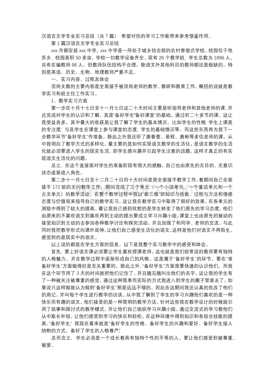 汉语言文学专业实习总结（共7篇汇总）.docx