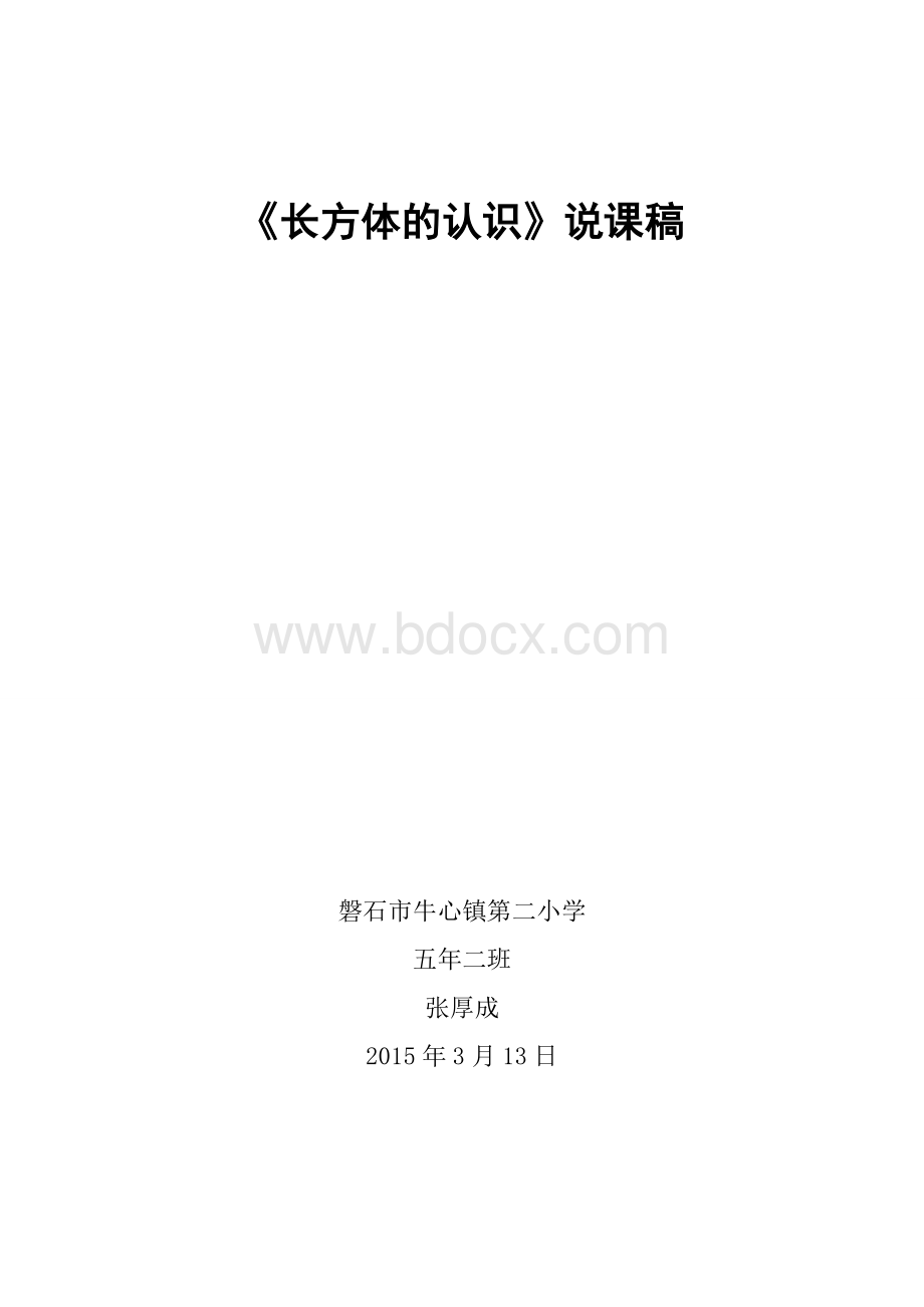 《长方体的认识》说课稿.doc_第1页