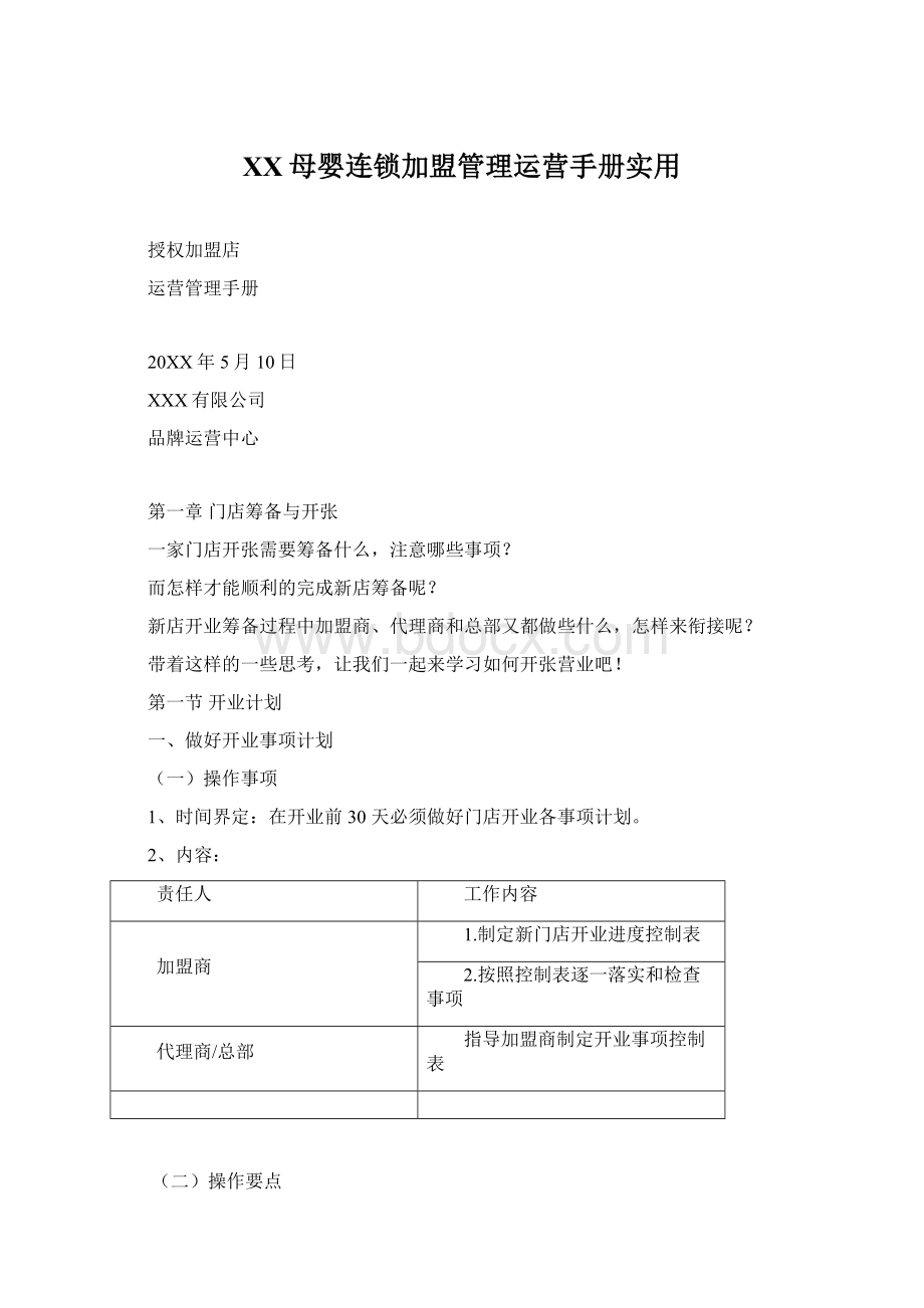 XX母婴连锁加盟管理运营手册实用Word格式.docx_第1页