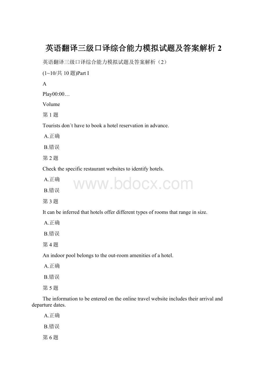 英语翻译三级口译综合能力模拟试题及答案解析2.docx_第1页