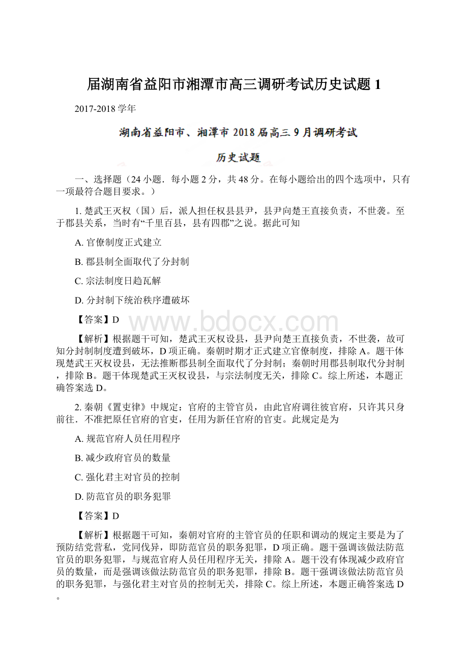 届湖南省益阳市湘潭市高三调研考试历史试题 1Word下载.docx