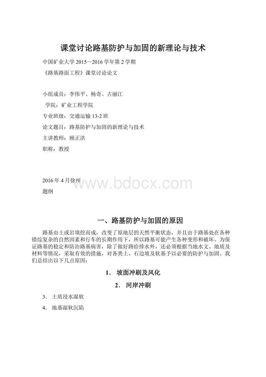 课堂讨论路基防护与加固的新理论与技术Word文档格式.docx_第1页