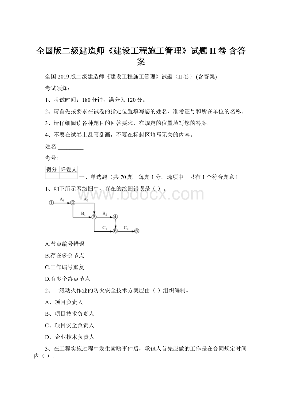 全国版二级建造师《建设工程施工管理》试题II卷 含答案.docx_第1页