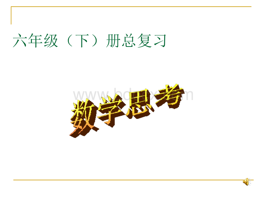 新人教版六年级下册总复习之数学思考.ppt_第1页