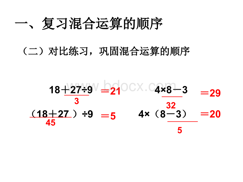 二年级下册混合运算复习课课件.ppt_第2页