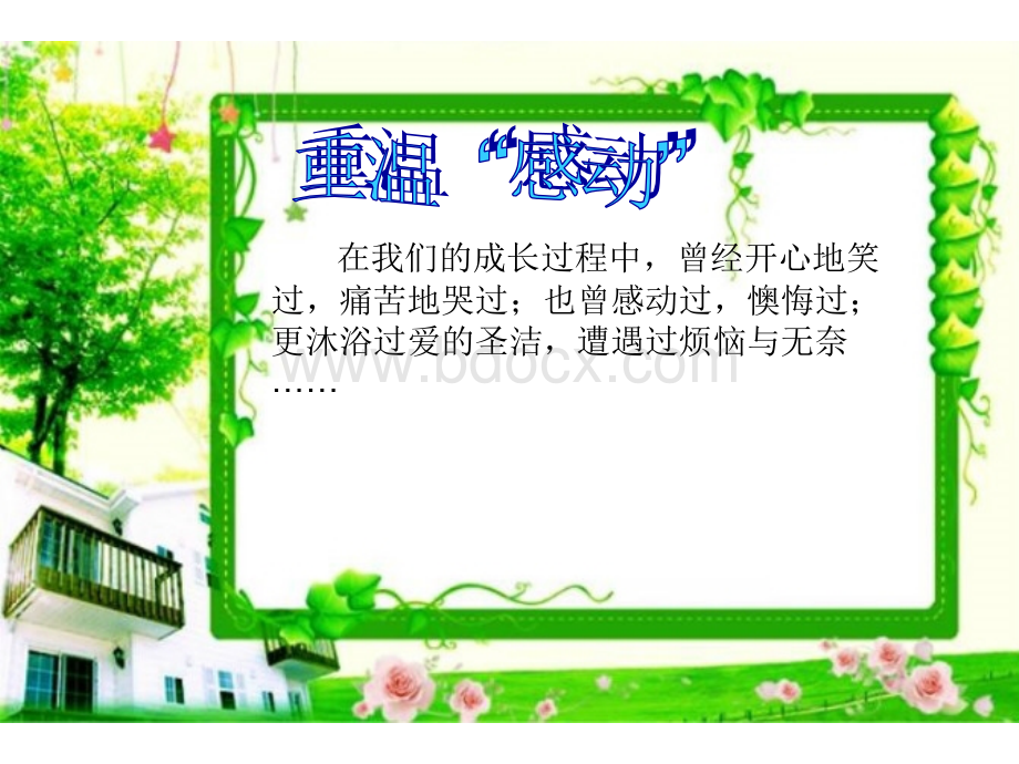 高年级：一件让我感动的事.ppt_第1页