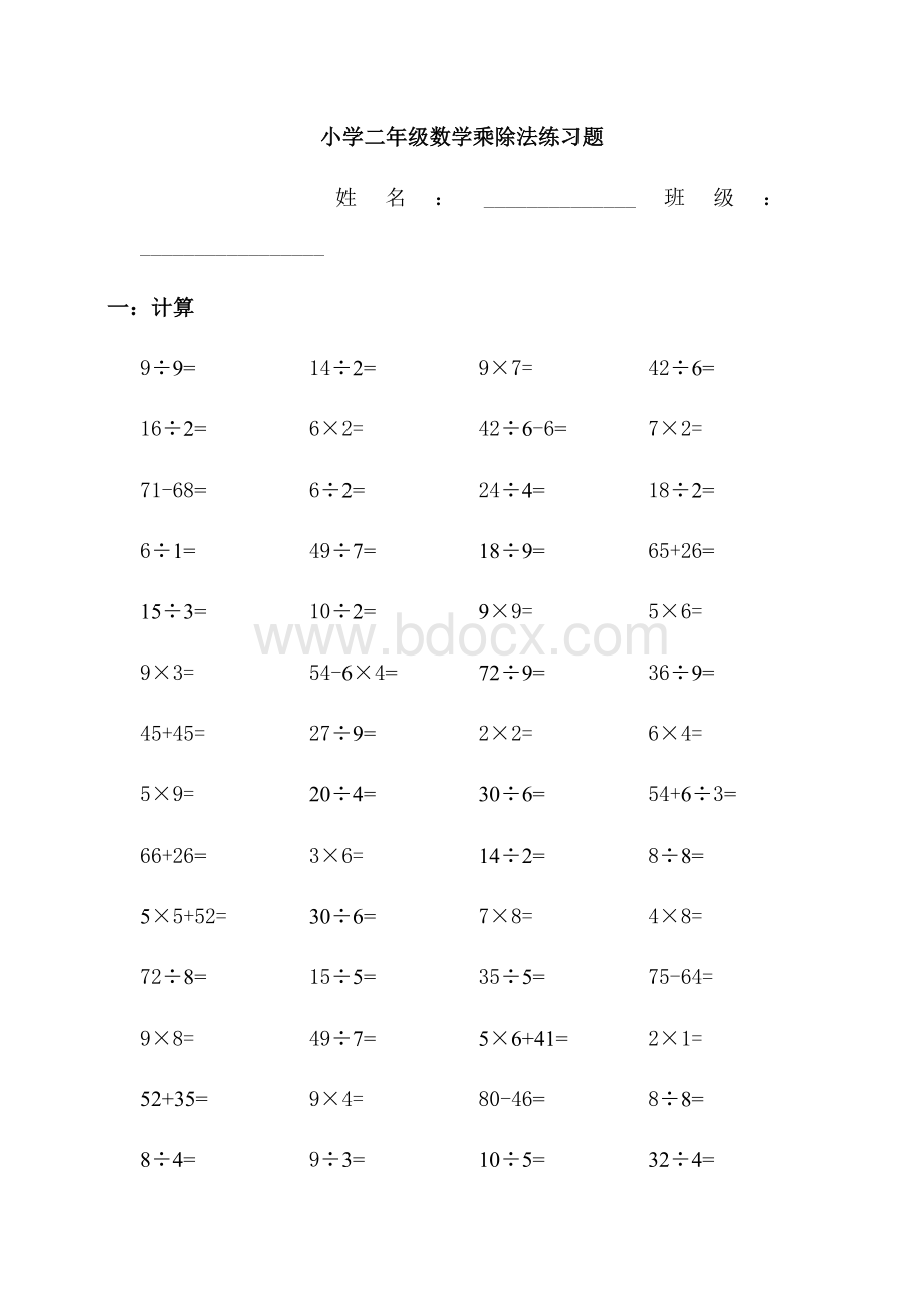 小学二年级数学乘除法口算练习题.docx