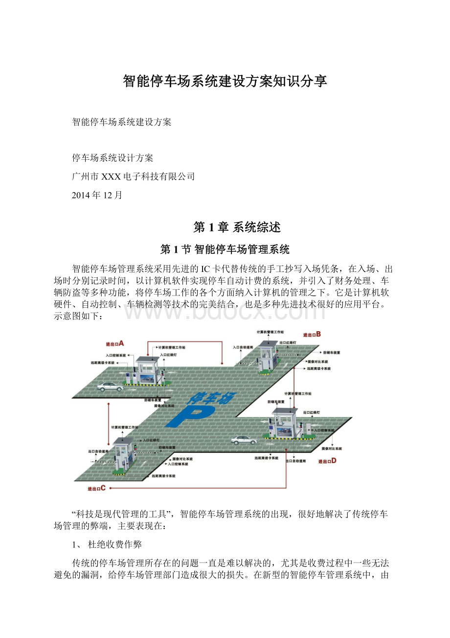 智能停车场系统建设方案知识分享Word格式文档下载.docx