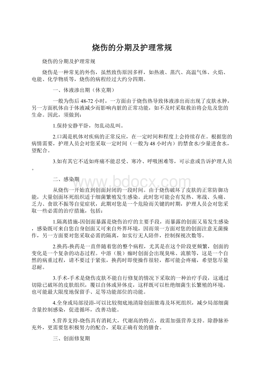 烧伤的分期及护理常规Word文档下载推荐.docx_第1页