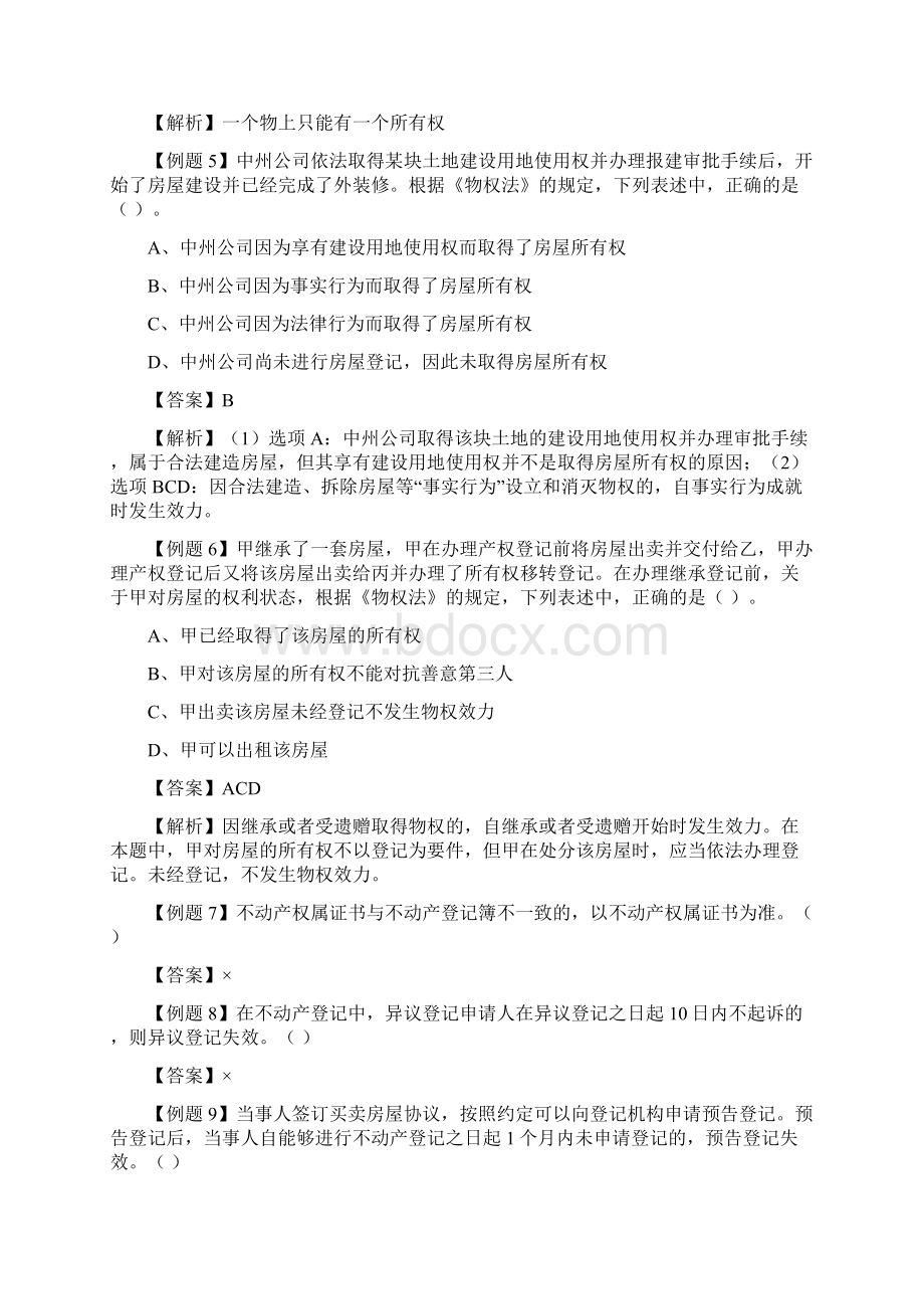 经济法第三章习题解答Word下载.docx_第2页