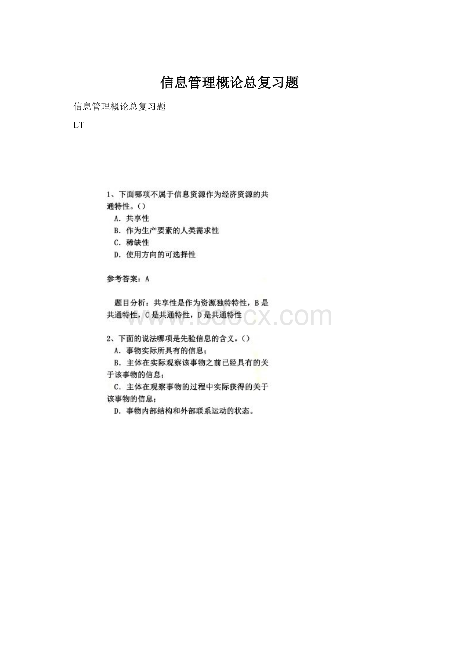 信息管理概论总复习题Word格式文档下载.docx_第1页