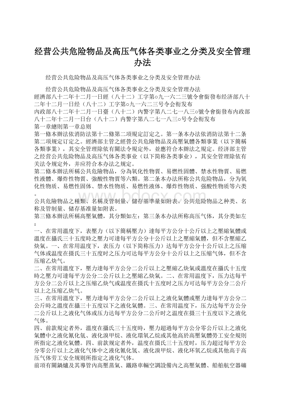 经营公共危险物品及高压气体各类事业之分类及安全管理办法.docx