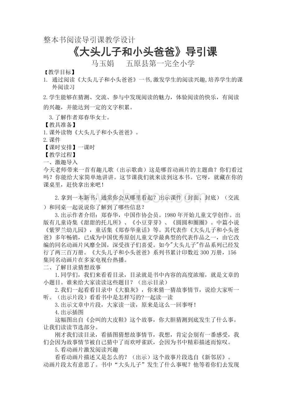 马玉娟整本书阅读导引课教学设计.doc_第1页