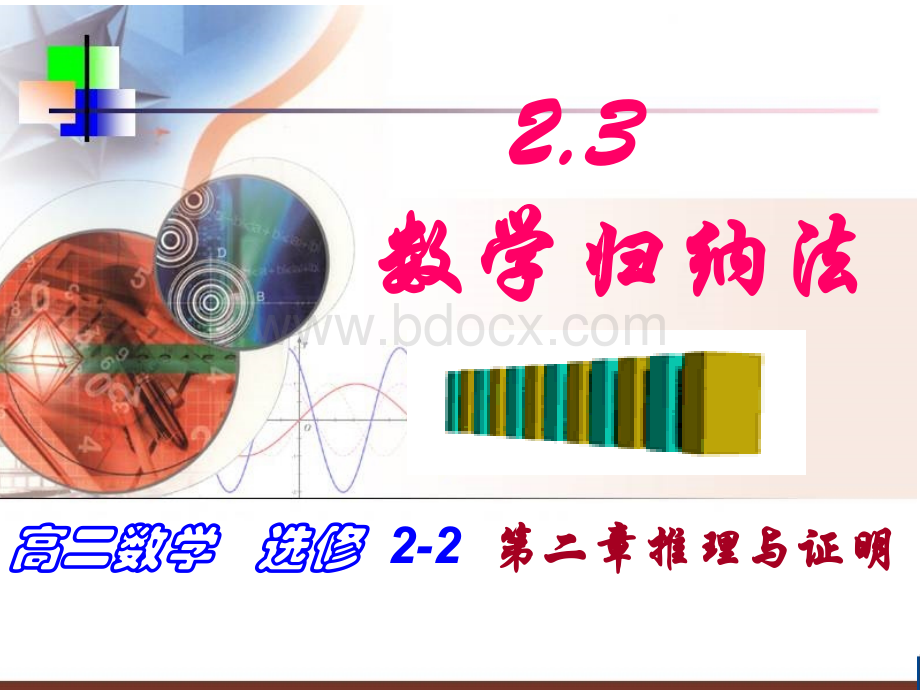 数学：2.3数学归纳法.ppt