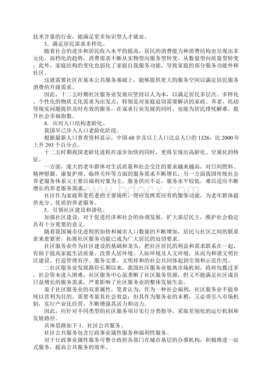 最新社区服务业发展目的以及决策 精品Word文档下载推荐.docx_第3页