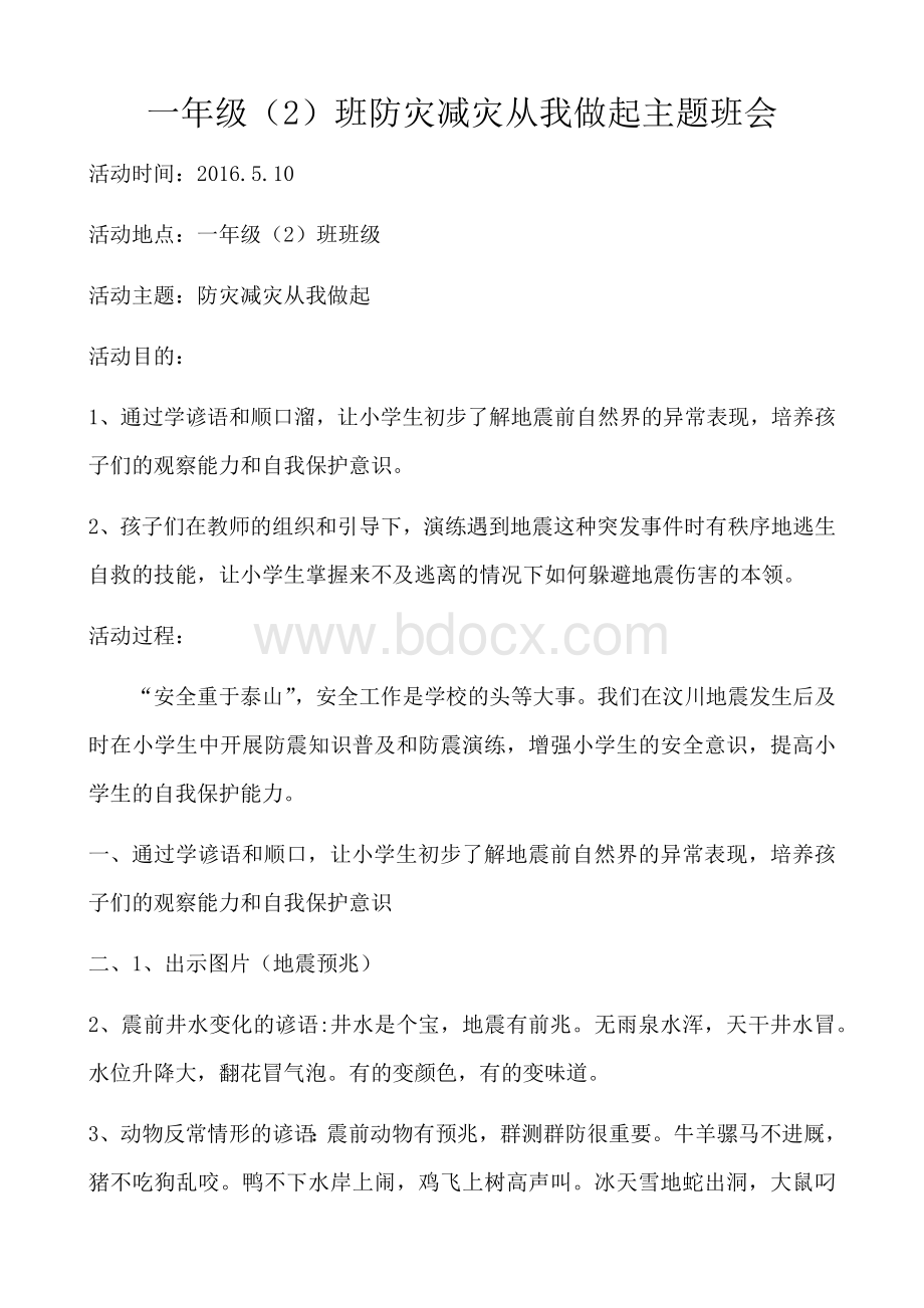 一年级2班防灾减灾主题班会文档格式.docx_第1页