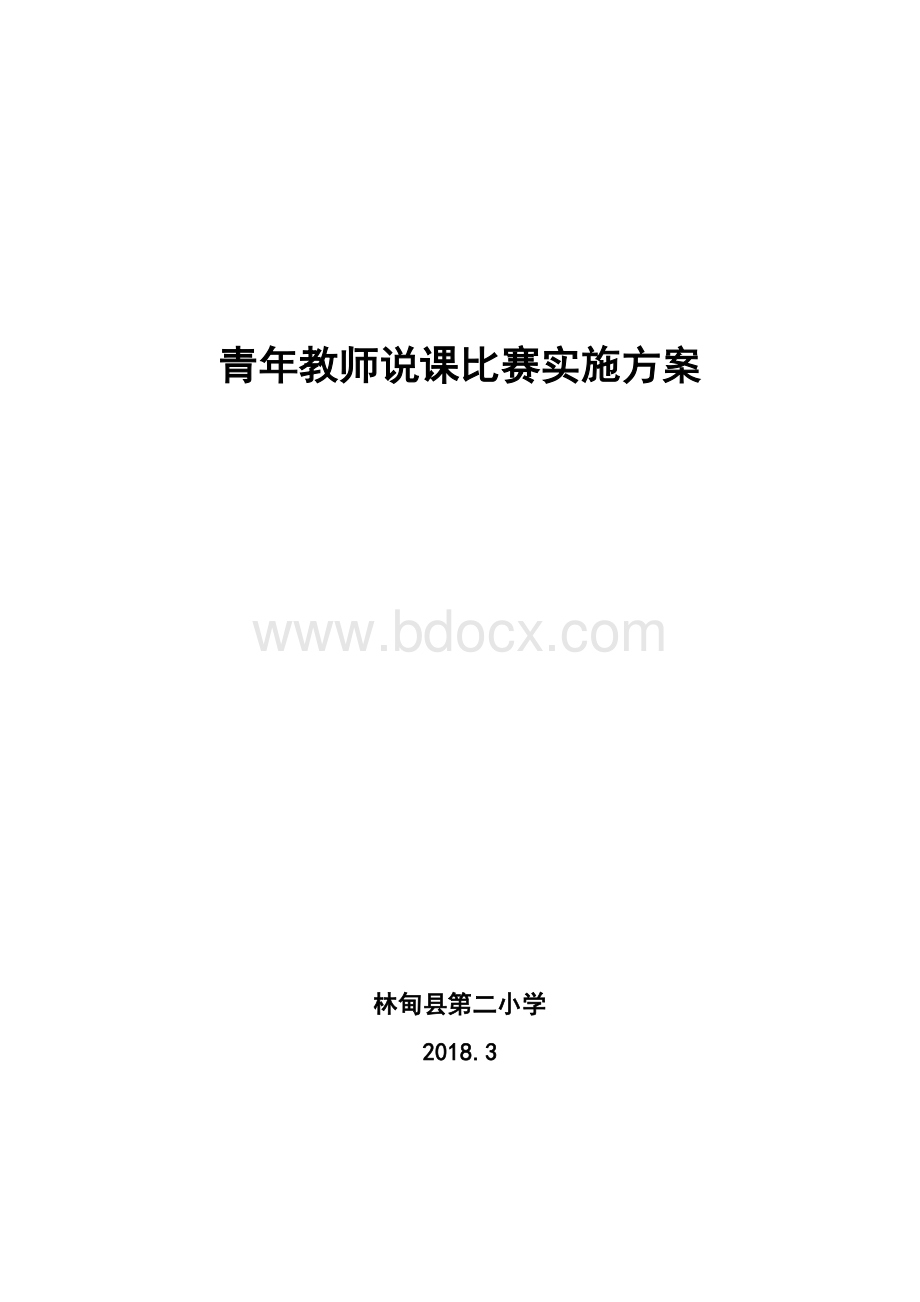 青年教师说课比赛实施方案Word文档下载推荐.docx