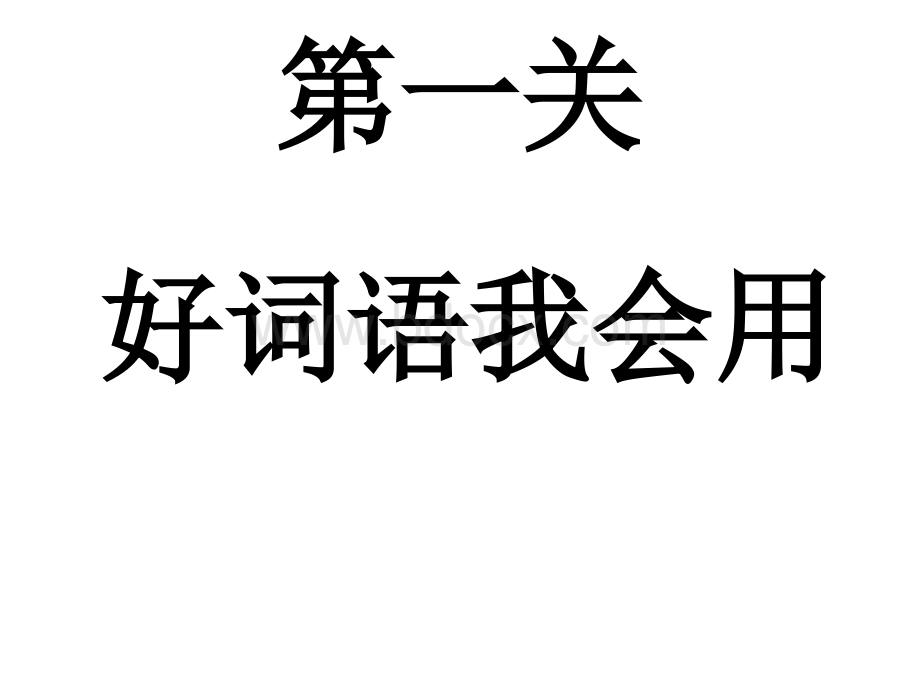 词语闯关优质PPT.ppt_第1页