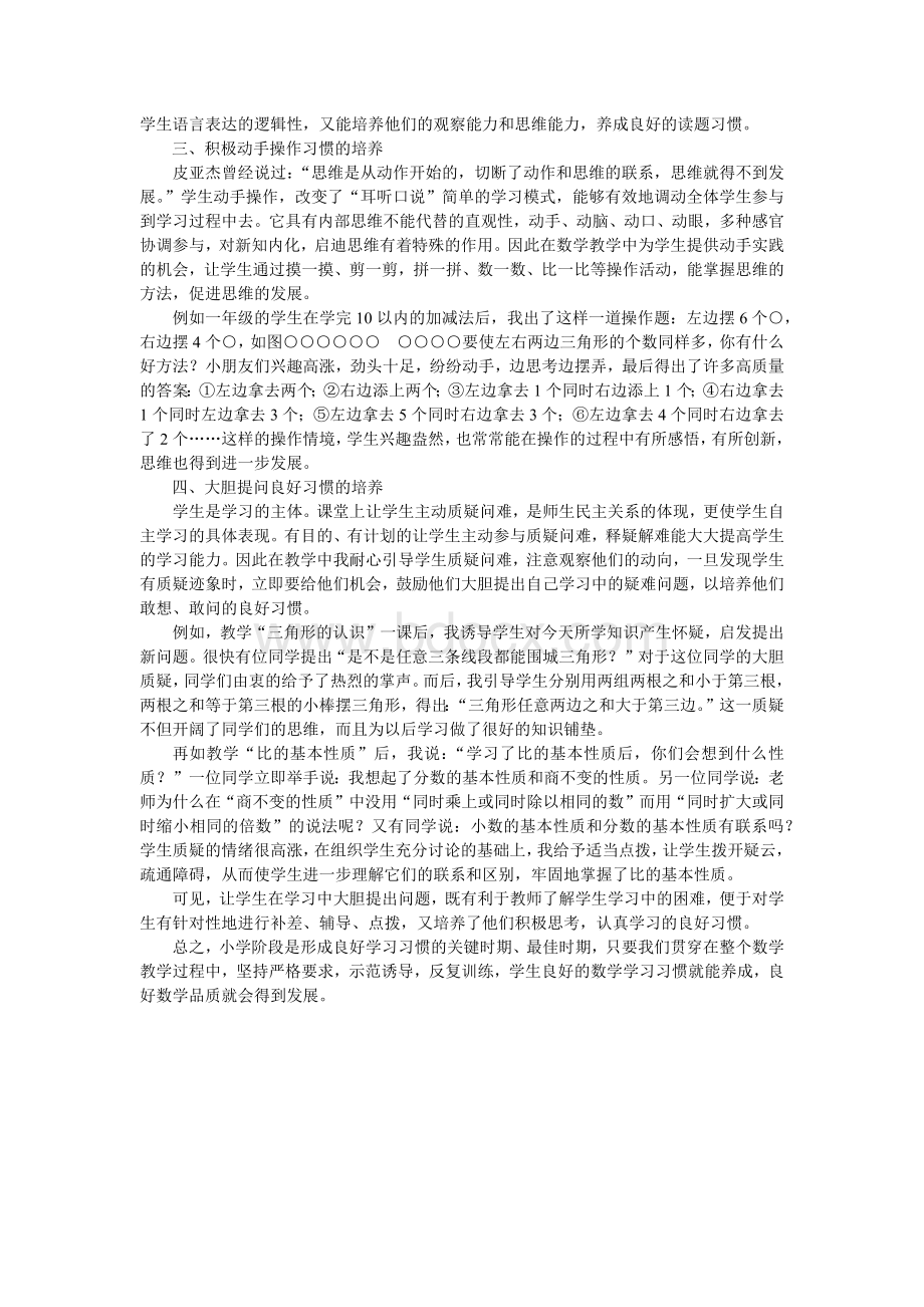 例谈小学生良好数学学习习惯的培养文档格式.docx_第2页