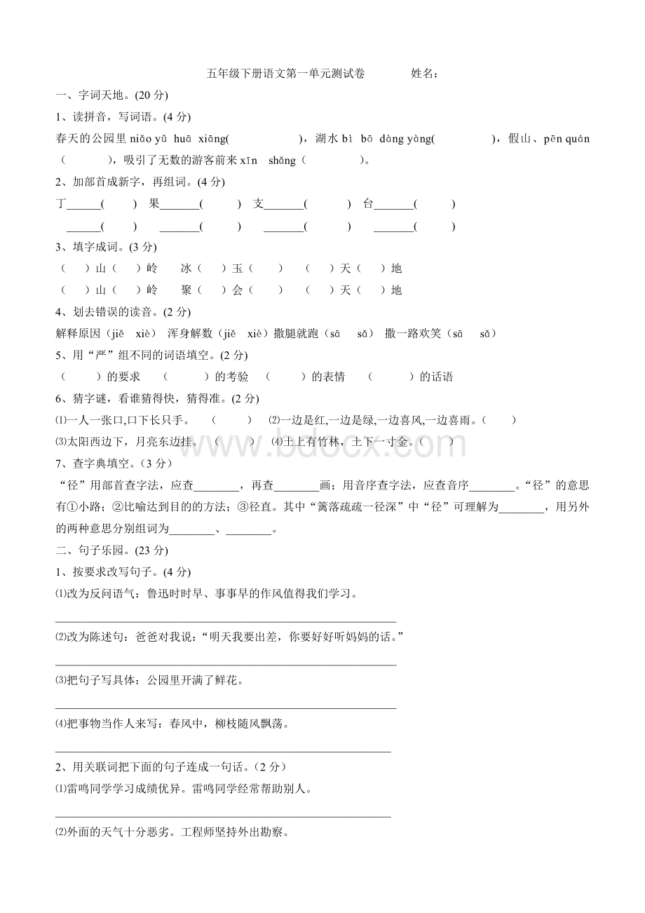 苏教版五年级下册语文第一单元测试卷及答案2Word文档格式.doc