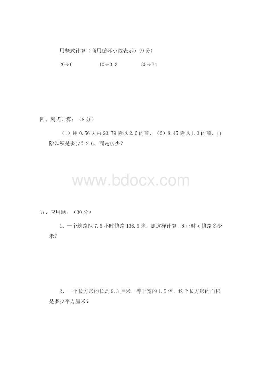 人教版五年级上册数学第三单元(小数除法)练习题.doc_第3页