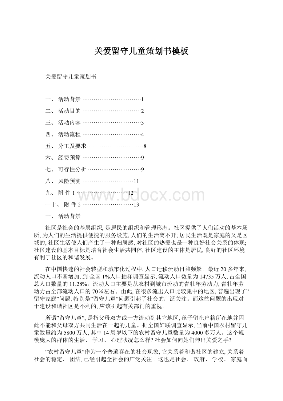 关爱留守儿童策划书模板Word格式.docx_第1页