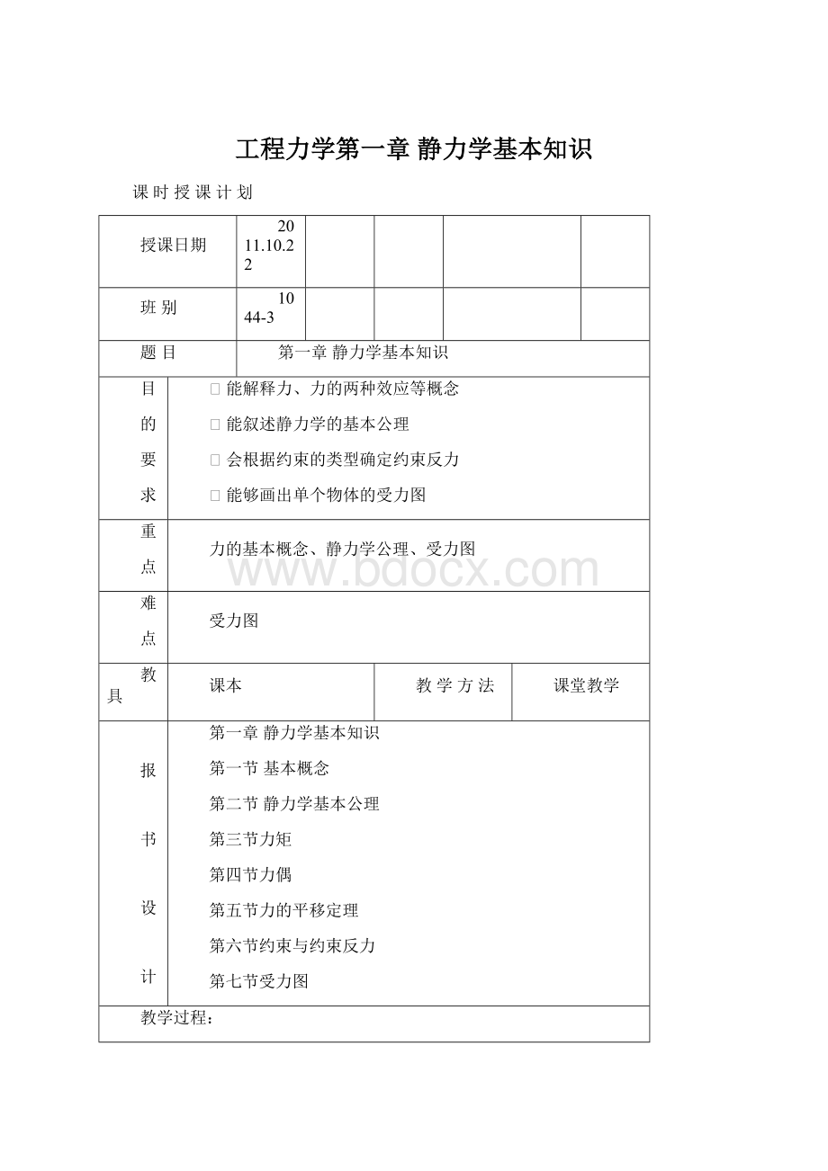 工程力学第一章 静力学基本知识.docx