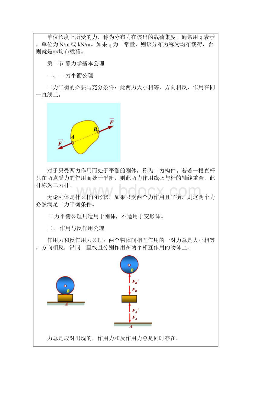 工程力学第一章 静力学基本知识.docx_第3页